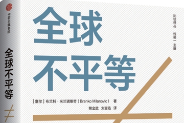 未来,经济增长仍是减少全球贫困和不平等的最有力工具.