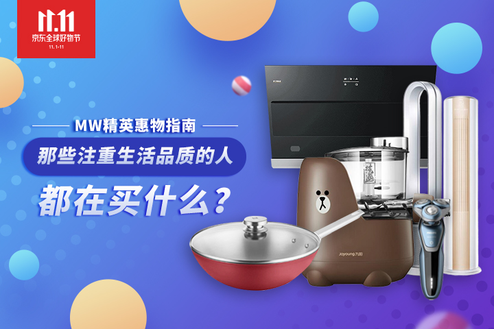 MW精英惠物指南|那些注重生活品质的人都在买