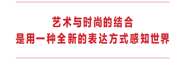 邵忠：艺术与时尚对话