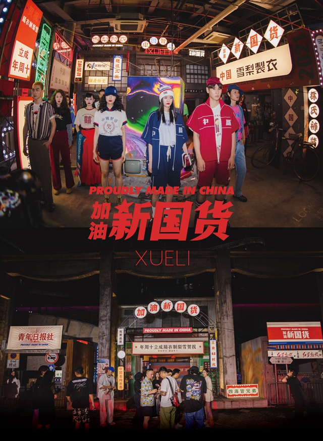 xueli女装国潮cu系列"加油!新国货"时装秀