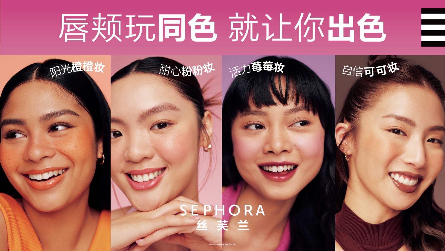 01 丝芙兰邀你玩转缤纷四色，唇颊协奏玩出色.jpg