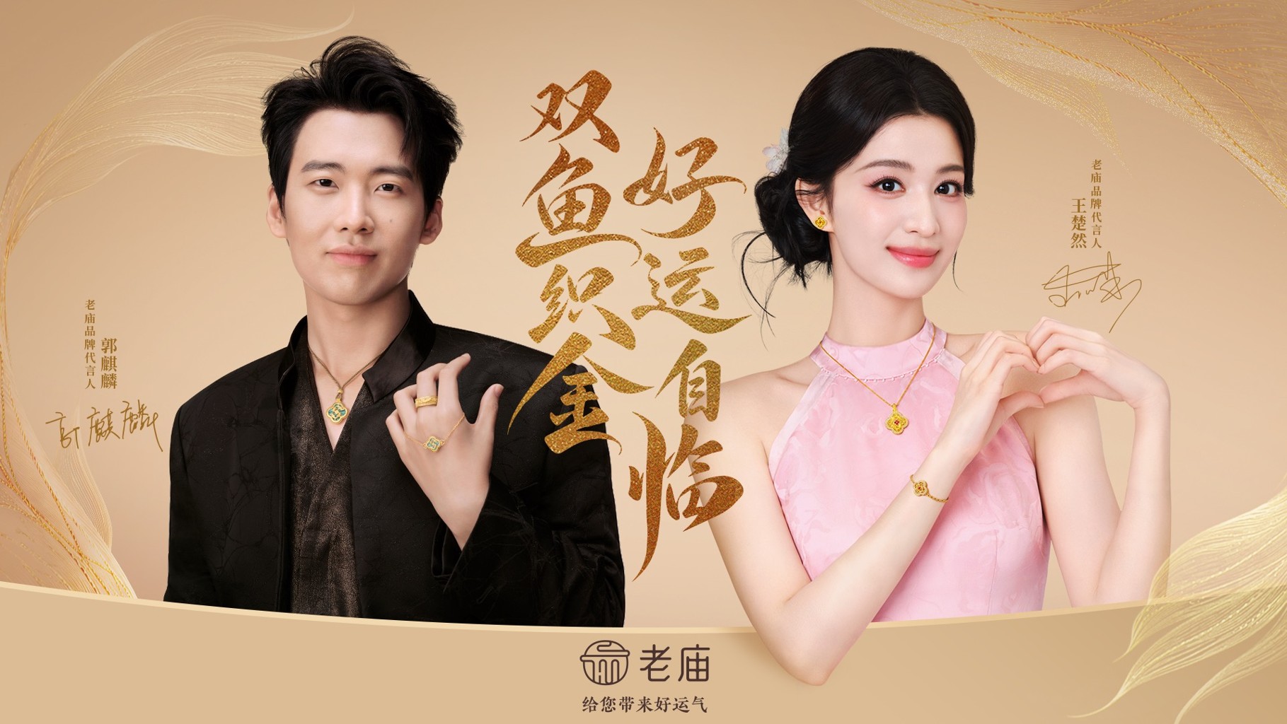 1789645336247568.jpg 老庙正式官宣老庙品牌双代言人.jpg