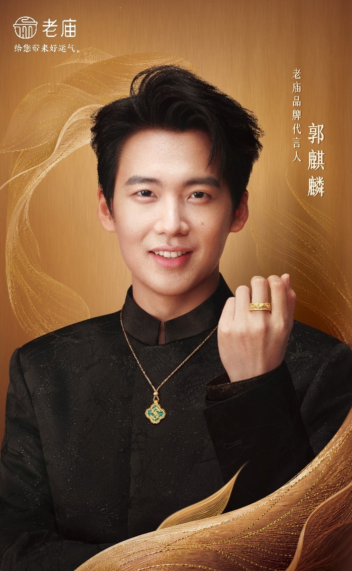 1789645373376837.jpg 老庙品牌代言人 郭麒麟.jpg